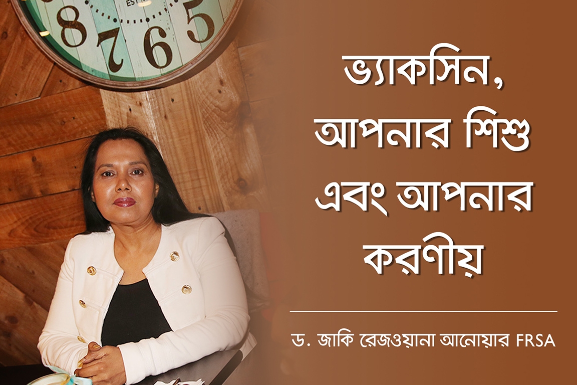 ভ্যাকসিন, আপনার শিশু ও আপনার করণীয়