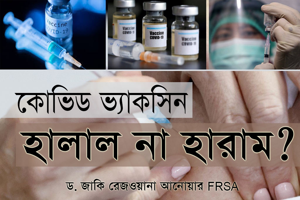 কোভিড ভ্যাকসিন হালাল না হারাম?