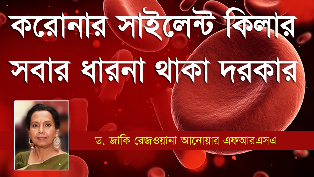 করোনার সাইলেন্ট কিলার সম্পর্কে সবার ধারণা থাকা প্রয়োজন