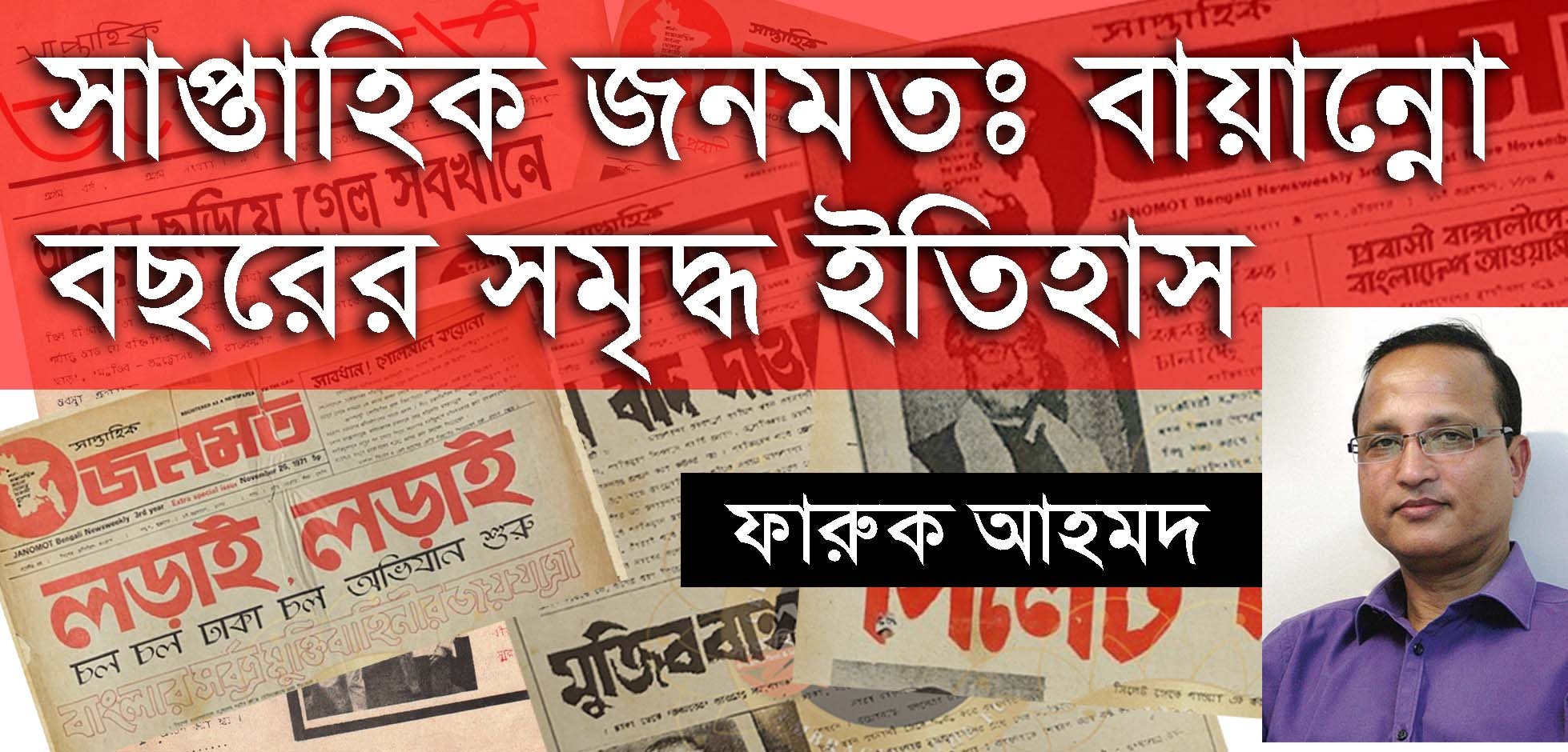 সাপ্তাহিক জনমত : বায়ান্নো বছরের সমৃদ্ধ ইতিহাস