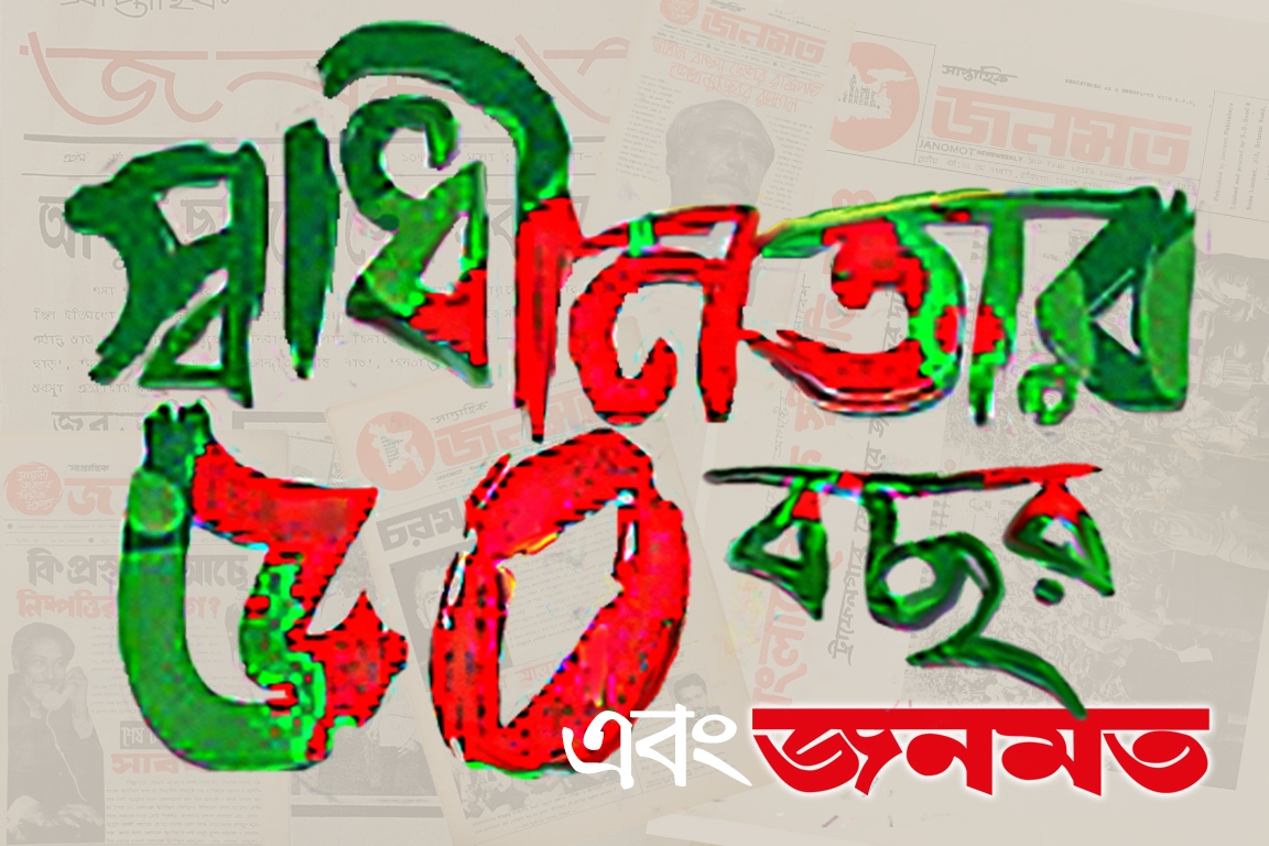 ৫০-এ বাংলাদেশ এবং জনমত-এর ঐতিহাসিক আর্কাইভসের প্রদর্শনী 