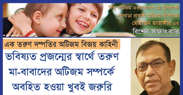 ভবিষ্যত প্রজন্মের স্বার্থে তরুণ মা-বাবাদের অটিজম সম্পর্কে অবহিত হওয়া খুবই জরুরি - মোহাম্মদ জাহাঙ্গীর 