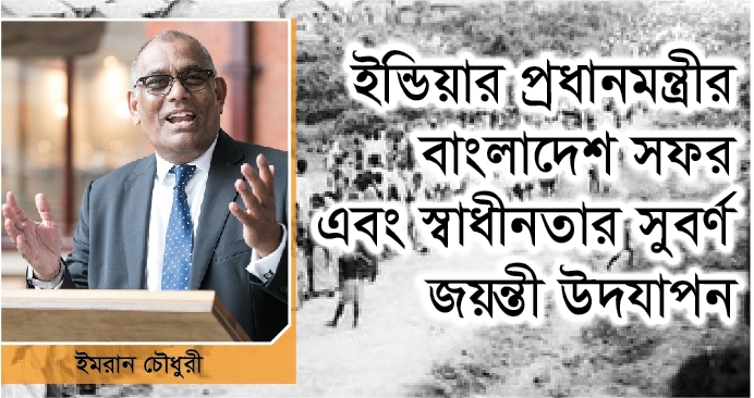 ইন্ডিয়ার প্রধানমন্ত্রীর বাংলাদেশ সফর এবং স্বাধীনতার সুবর্ণ জয়ন্তী উদযাপন 