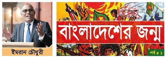 বাংলাদেশের জন্ম - ১ : ইমরান চৌধুরী বি, ই,এম