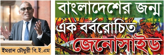 বাংলাদেশের জন্ম ২: এক বর্বরোচিত জেনোসাইড