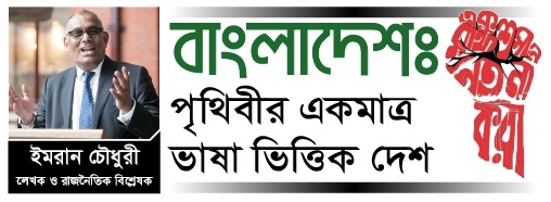 বাংলাদেশঃ পৃথিবীর একমাত্র ভাষা ভিত্তিক দেশ 