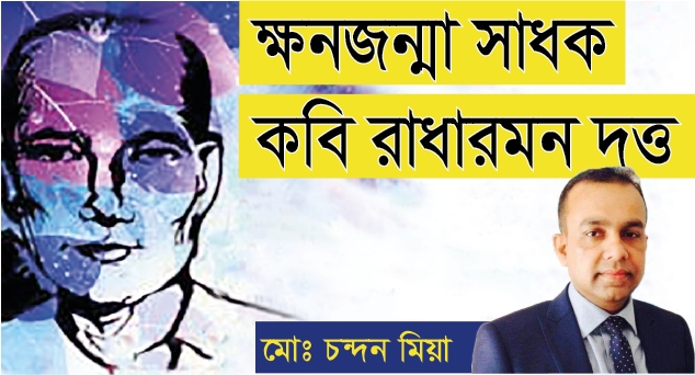 ক্ষনজন্মা সাধক কবি রাধারমন দত্ত