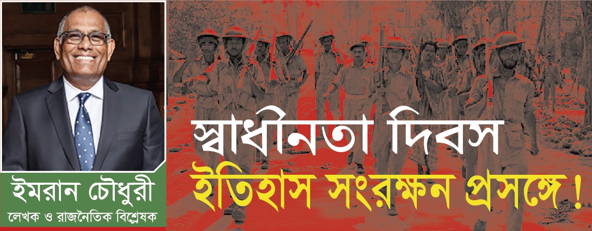 স্বাধীনতা দিবস - ইতিহাস সংরক্ষন প্রসঙ্গে!