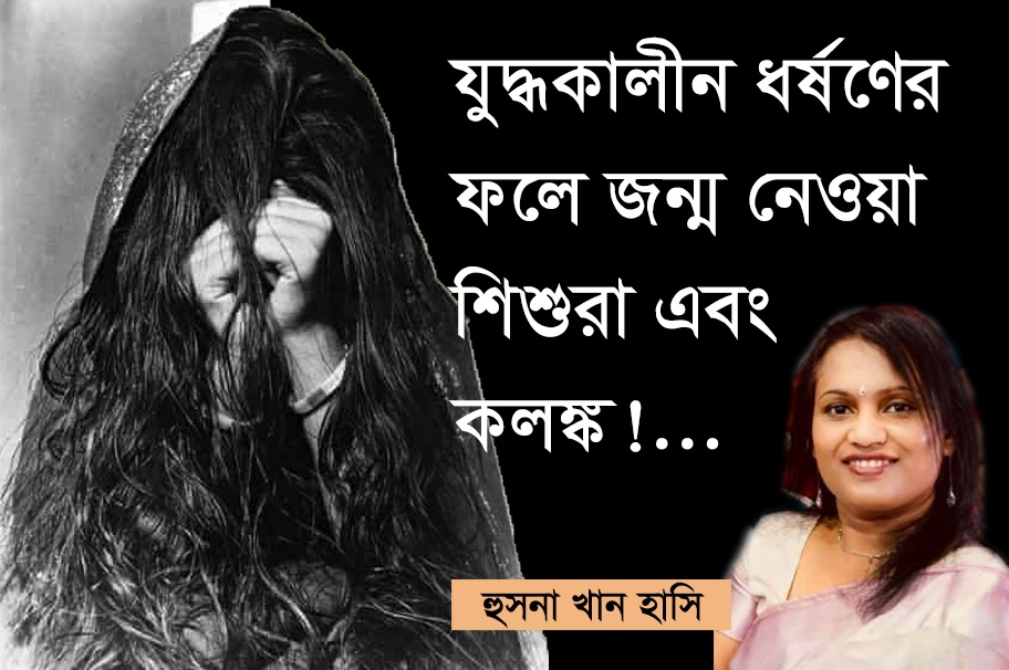 যুদ্ধকালীন ধর্ষণের ফলে জন্ম নেওয়া শিশুরা এবং কলঙ্ক...
