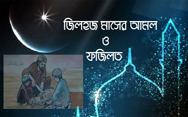 জিলহজ মাসের প্রথম ১০ দিনের আমল ও ফজিলত