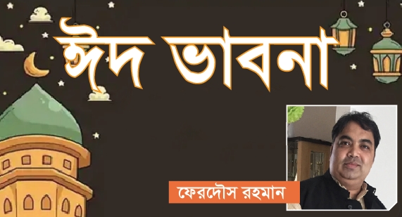 ঈদ ভাবনা