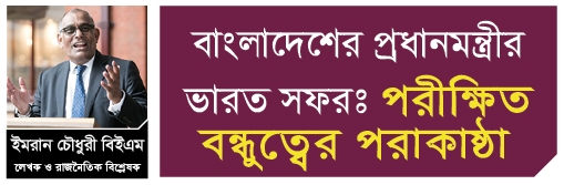 বাংলাদেশের প্রধানমন্ত্রীর ভারত সফরঃ পরীক্ষিত বন্ধুত্বের পরাকাষ্ঠা 