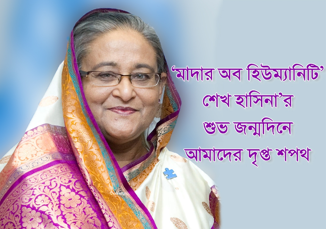 ‘মাদার অব হিউম্যানিটি’ শেখ হাসিনা’র শুভ জন্মদিনে আমাদের দৃপ্ত শপথ