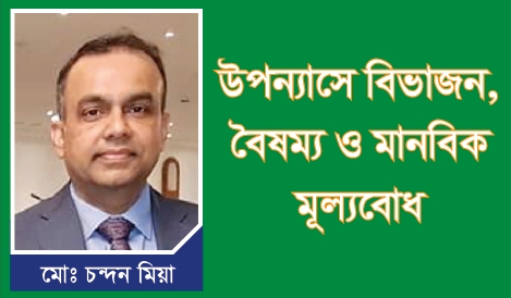উপন্যাসে বিভাজন, বৈষম্য ও মানবিক মূল্যবোধ