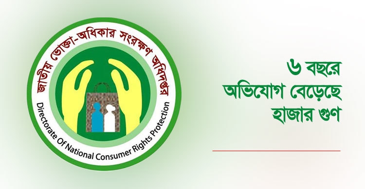 ভোক্তা অধিকারে সঠিক অভিযোগ দিয়ে নিয়ে নিন জরিমানার ২৫% শতাংশ টাকা