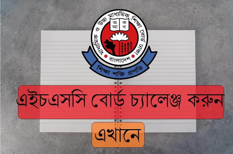 আজ থেকে শুরু এইচএসসি বোর্ড চ্যালেঞ্জ-২০২৩, জেনে নিন নিয়মাবলি