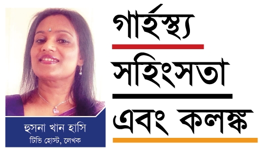 গার্হস্থ্য সহিংসতা এবং কলঙ্ক