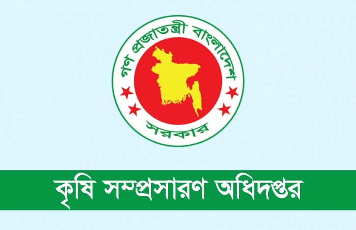 কৃষি সম্প্রসারণ অধিদপ্তরে চাকরি