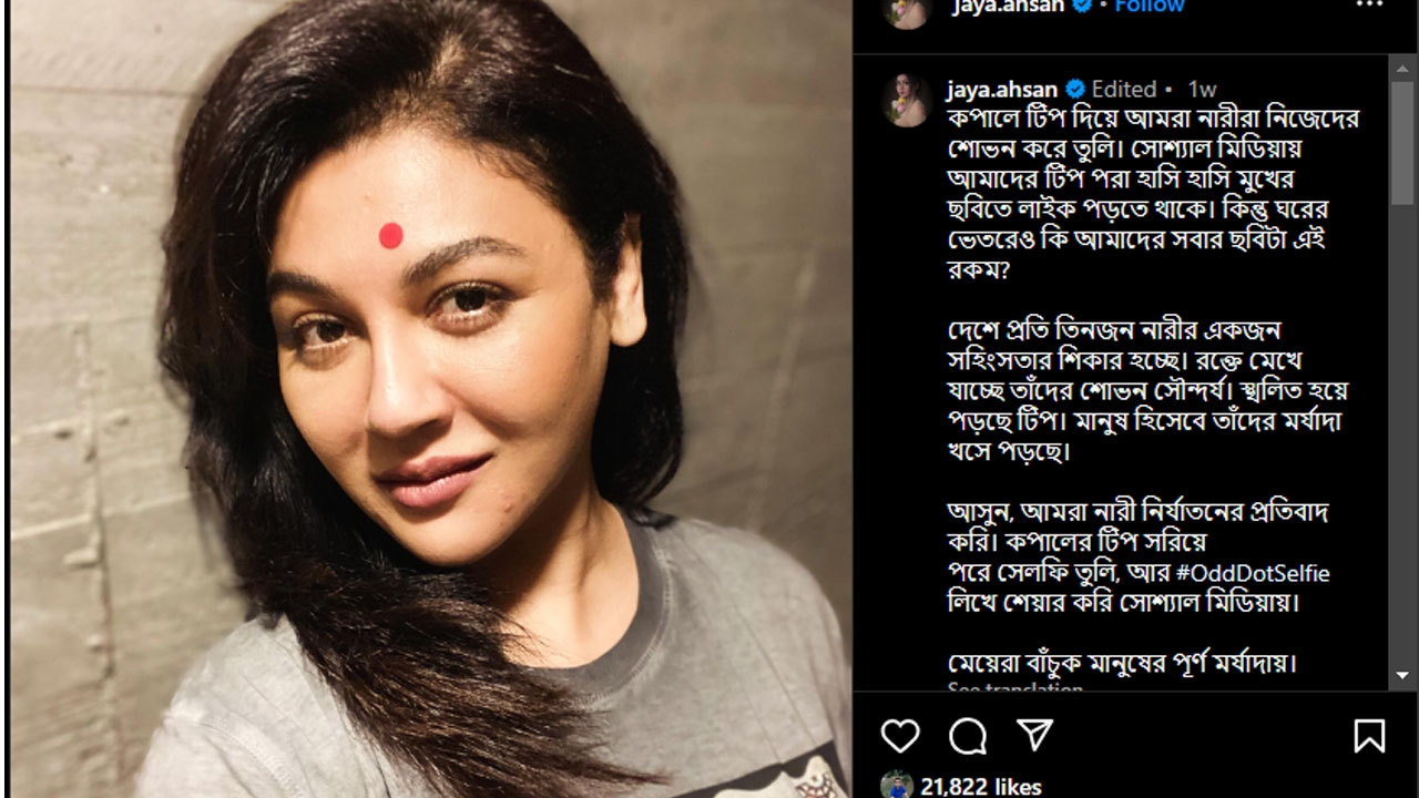 নারী নির্যাতনের বিরুদ্ধে বাঁকা টিপ পরে জয়ার প্রতিবাদ 