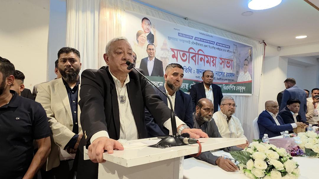 যুক্তরাজ‍্যস্থ মৌলভীবাজার জেলা বিএনপির নেতৃবৃন্দের মতবিনিময় সভায় এম. নাসের রহমান: আগামী ৬ মাসের ভিতরে দেশে অনেক কিছু হবে