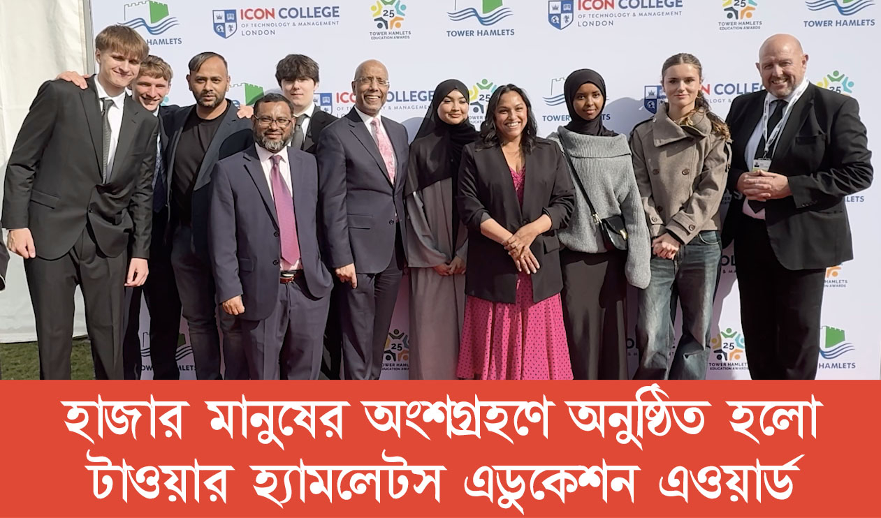 আড়াই শ' শিক্ষার্থীসহ প্রায় ১হাজার অতিথির উপস্থিতিতে টাওয়ার হ্যামলেটস এডুকেশন অ্যাওয়ার্ডস অনুষ্ঠিত