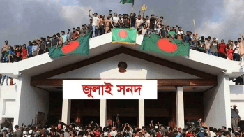 জুলাই সনদ স্বাক্ষর অনুষ্ঠান পেছাল