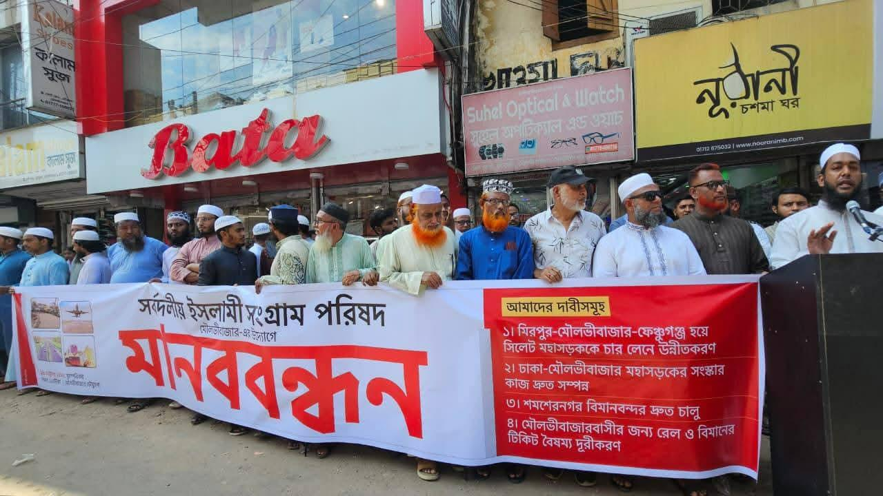 মৌলভীবাজার জেলার মহাসড়ক সংস্কার ও চারলেনে উন্নীতকরন সহ বিভিন্ন দাবিতে মৌলভীবাজারে মানববন্ধন ও লন্ডনে সমাবেশ অনুষ্ঠিত