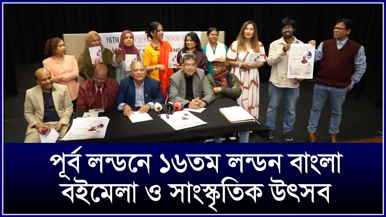 ১৬তম লন্ডন-বাংলা বইমেলা ও সাহিত্য-সাংস্কৃতিক উৎসব আগামী ১৯ অক্টোবর 