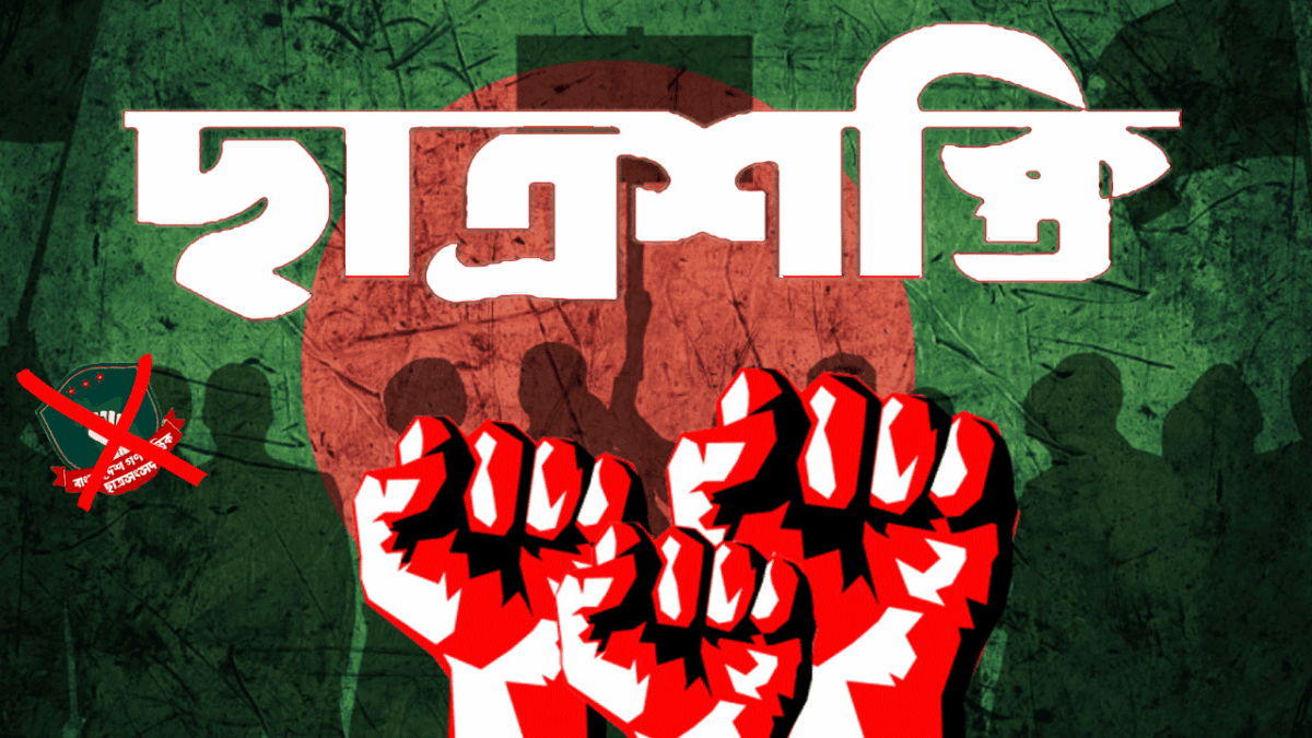 বাগছাস বিলুপ্ত: 'ছাত্রশক্তি' নামে ফিরছে এনসিপির ছাত্র সংগঠন
