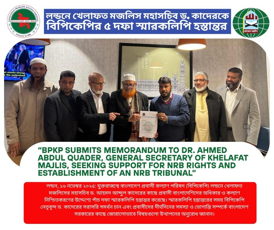 লন্ডনে খেলাফত মজলিস মহাসচিব ড. কাদেরকে বিপিকেপির ৫ দফা স্মারকলিপি হস্তান্তর