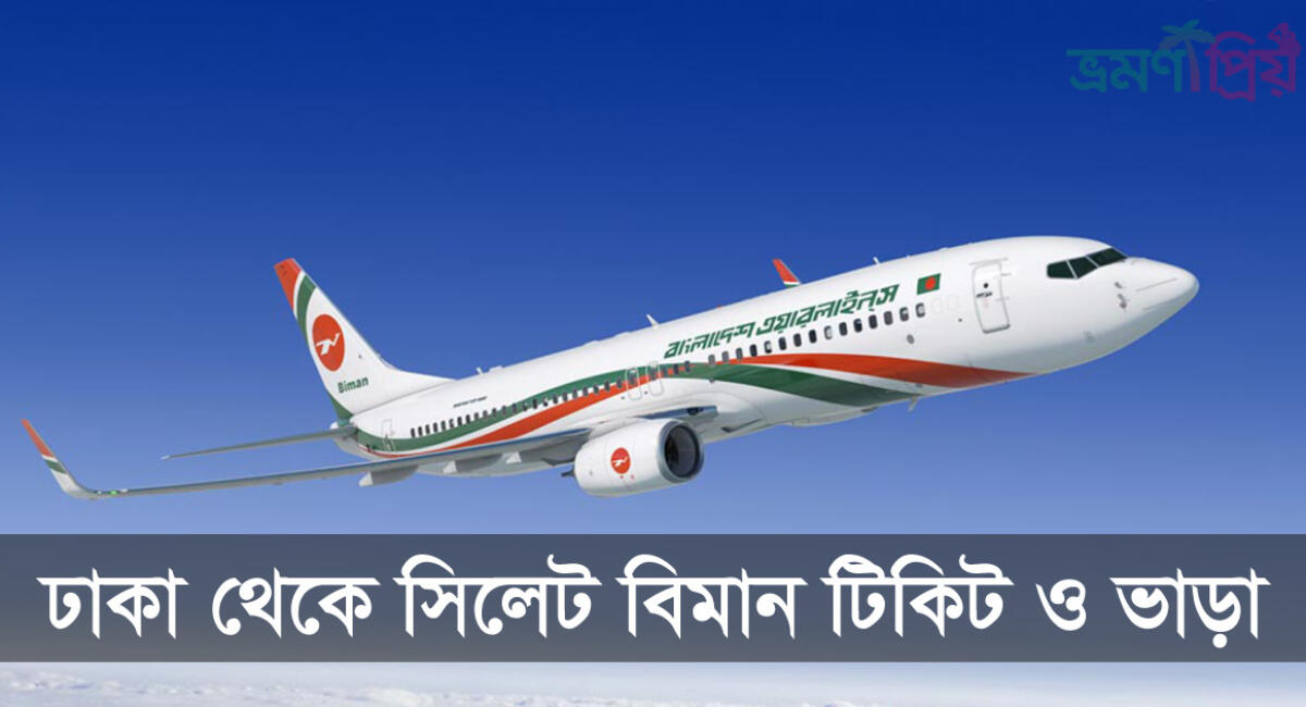  অবশেষে সিলেট-ঢাকা রুটে বিমানের ভাড়া পুনর্নির্ধারণ