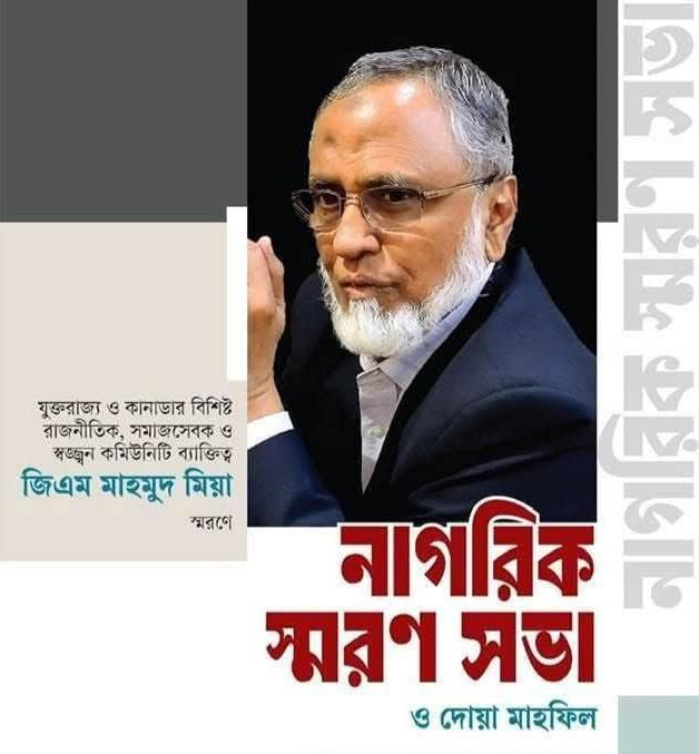 সমাজসেবক জি এম মাহমুদ মিয়ার স্মরণসভা ও দোয়ার মাহফিল অনুষ্ঠিত