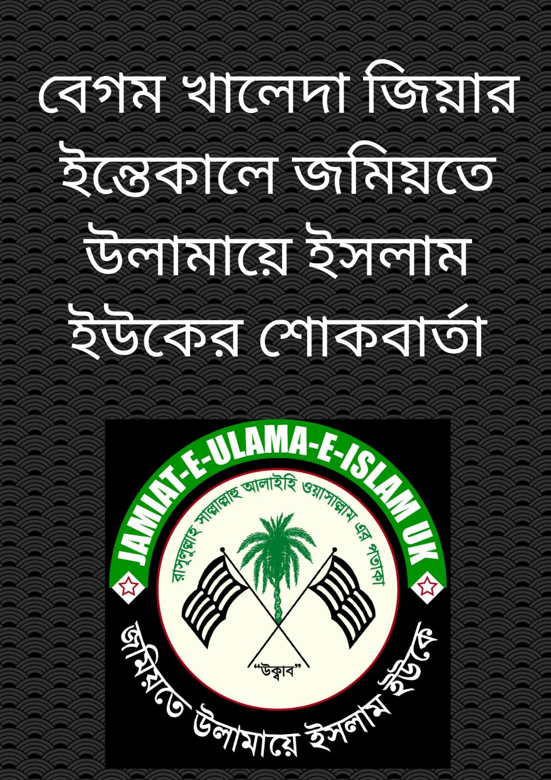 বেগম খালেদা জিয়ার ইন্তেকালে জমিয়তে উলামায়ে ইসলাম ইউকের শোকবার্তা