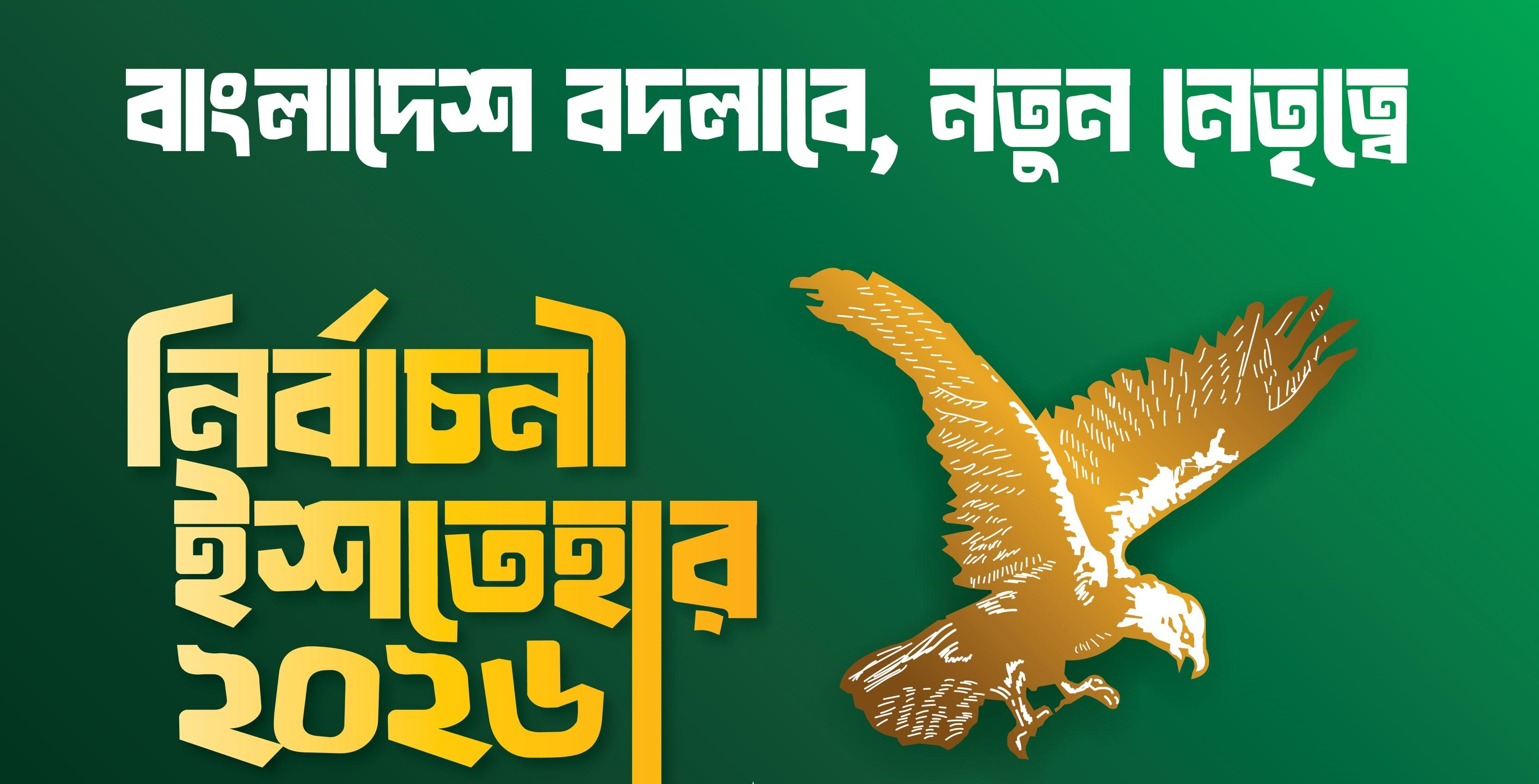 এবি পার্টির নির্বাচনী ইশতেহার ঘোষণা আগামীকাল