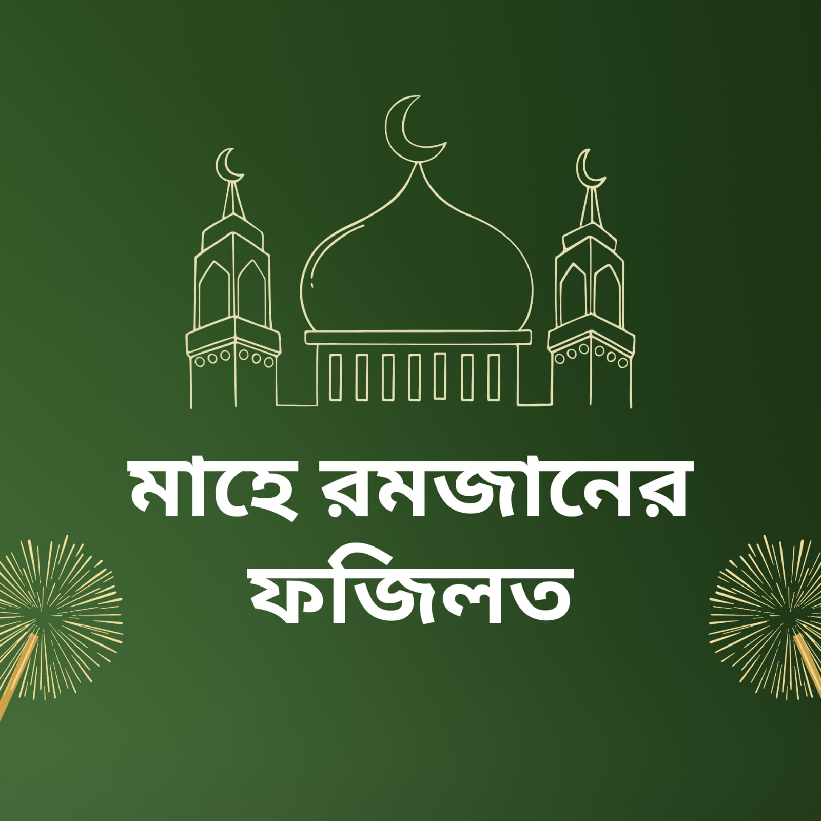 মাহে রমজানের ফজিলত