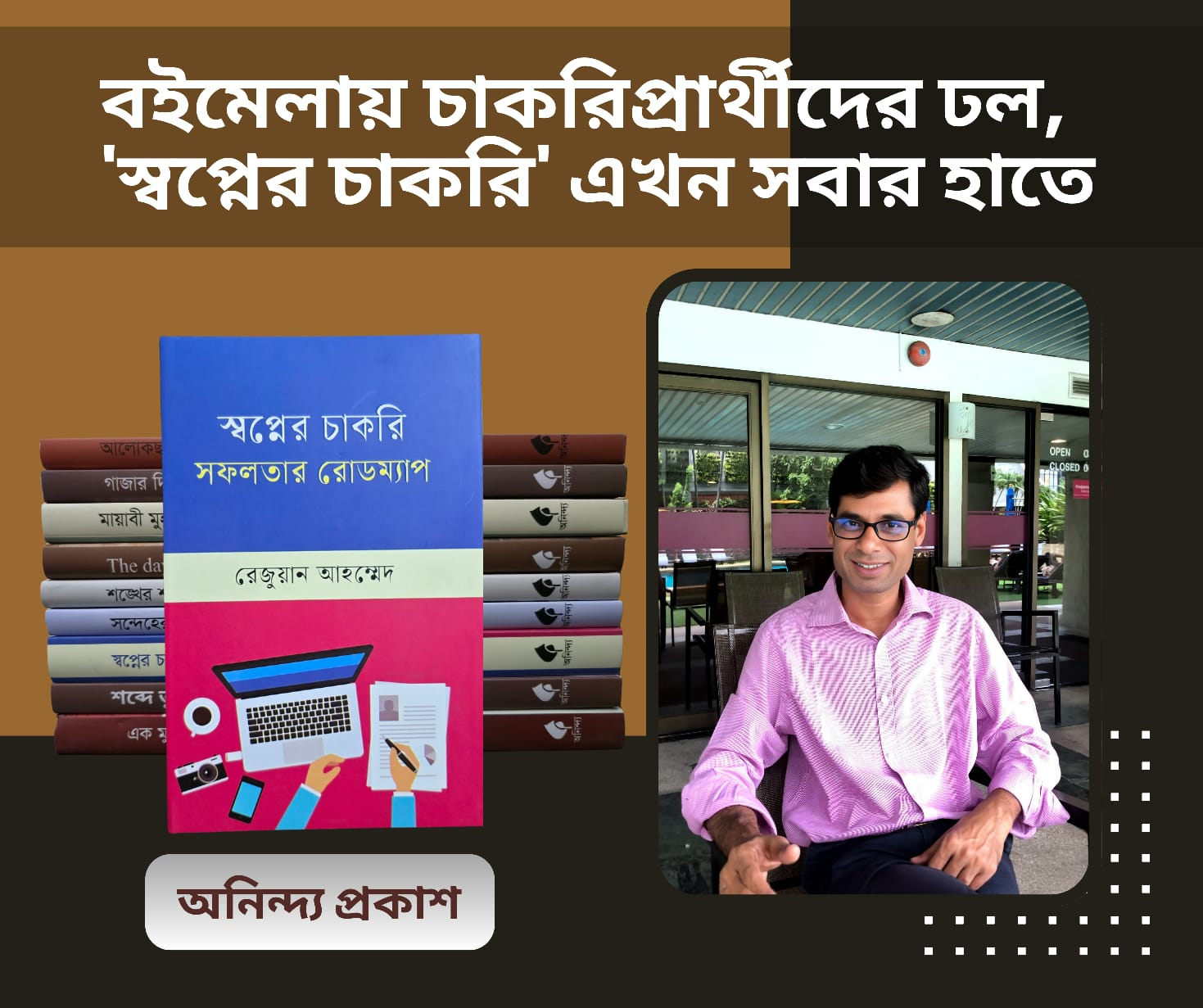 বইমেলায় চাকরিপ্রার্থীদের ঢল, 'স্বপ্নের চাকরি' এখন সবার হাতে
