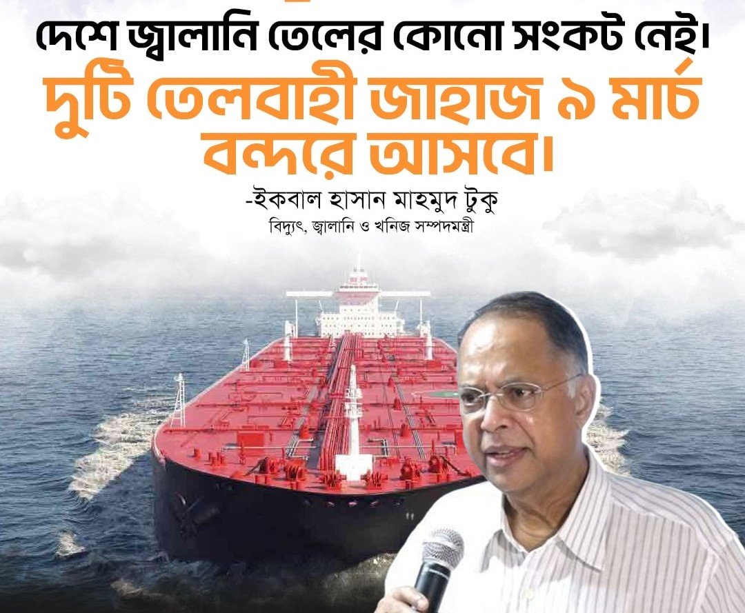তেলের ২ জাহাজ আসছে পরশু, উদ্বেগের কারণ নেই: জ্বালানি মন্ত্রী