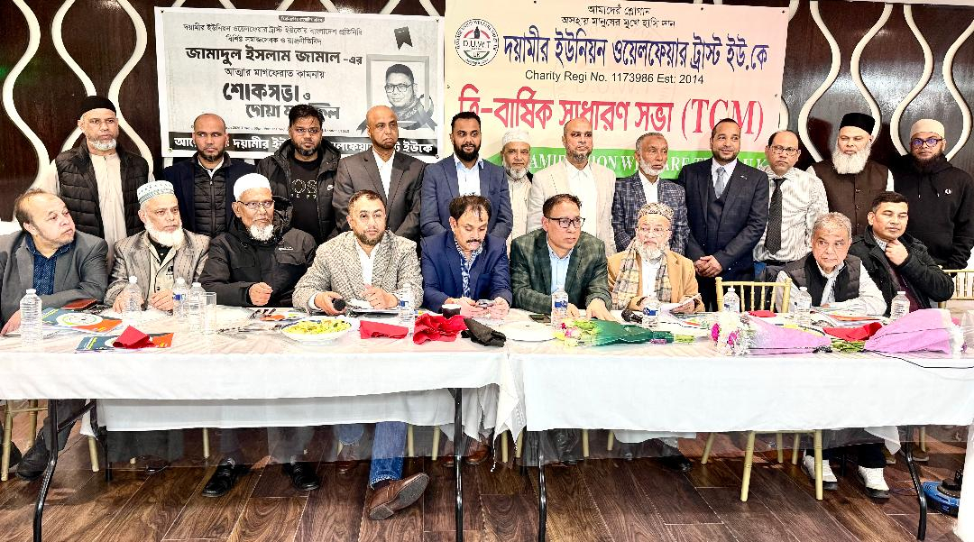 দয়ামীর ইউনিয়ন ওয়েলফেয়ার ট্রাস্ট ইউকে এর নতুন কমিটি ঘোষণা 