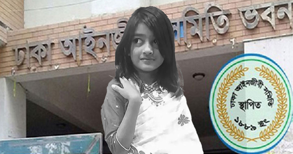 রামিসাকে ধর্ষণের পর হত্যা: আসামিপক্ষে মামলা লড়বেন না ঢাকা বারের কোনো আইনজীবী