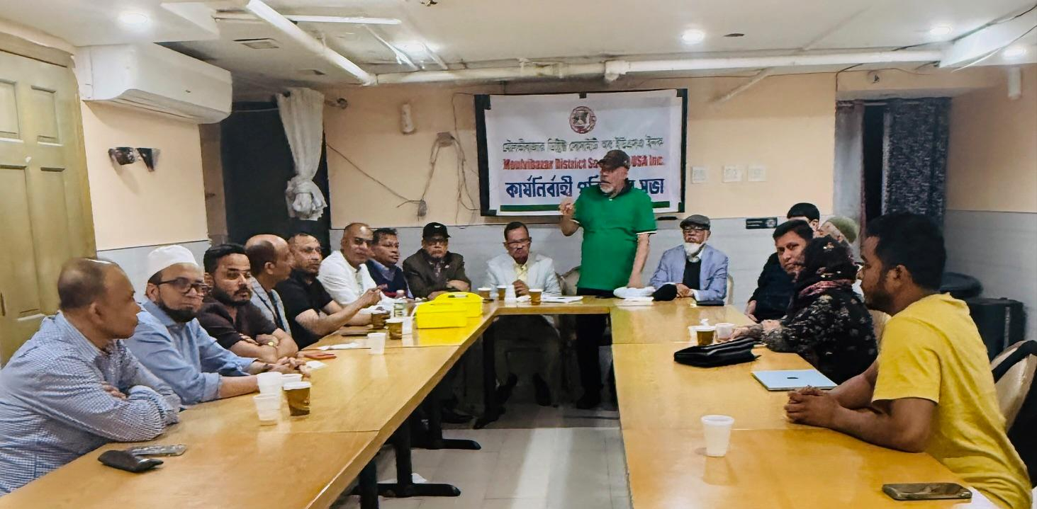 মৌলভীবাজার ডিস্ট্রিক্ট সোসাইটি ইনকের যৌথ সভা অনুষ্ঠিত