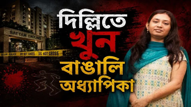 দিল্লিতে নিজ ফ্ল্যাটে বিশ্ববিদ্যালয়ের বাঙালি অধ্যাপিকা খুন