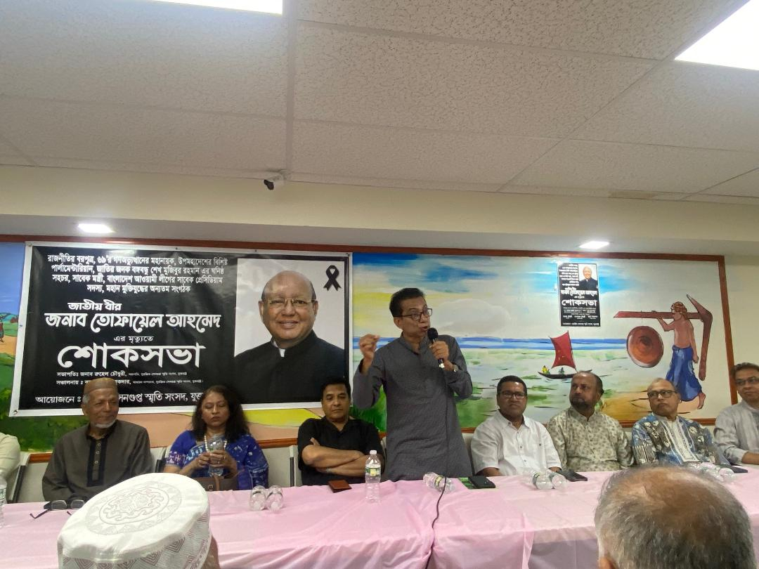 নিউইয়র্কে জাতীয় নেতা তোফায়েল আহমেদ স্মরণে শোকসভা