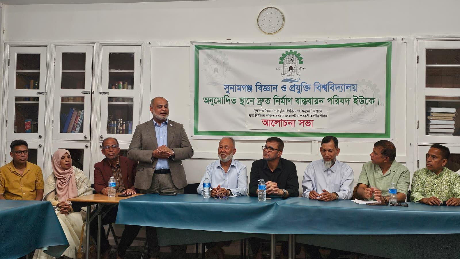 লন্ডনে সুনামগঞ্জ বিজ্ঞান ও প্রযুক্তি বিশ্ববিদ্যালয় বাস্তবায়ন পরিষদ ইউকে’র উদ্যোগে সভা: ১১টি উপজেলার স্বার্থের প্রতি সম্মান প্রদর্শনের আহবান