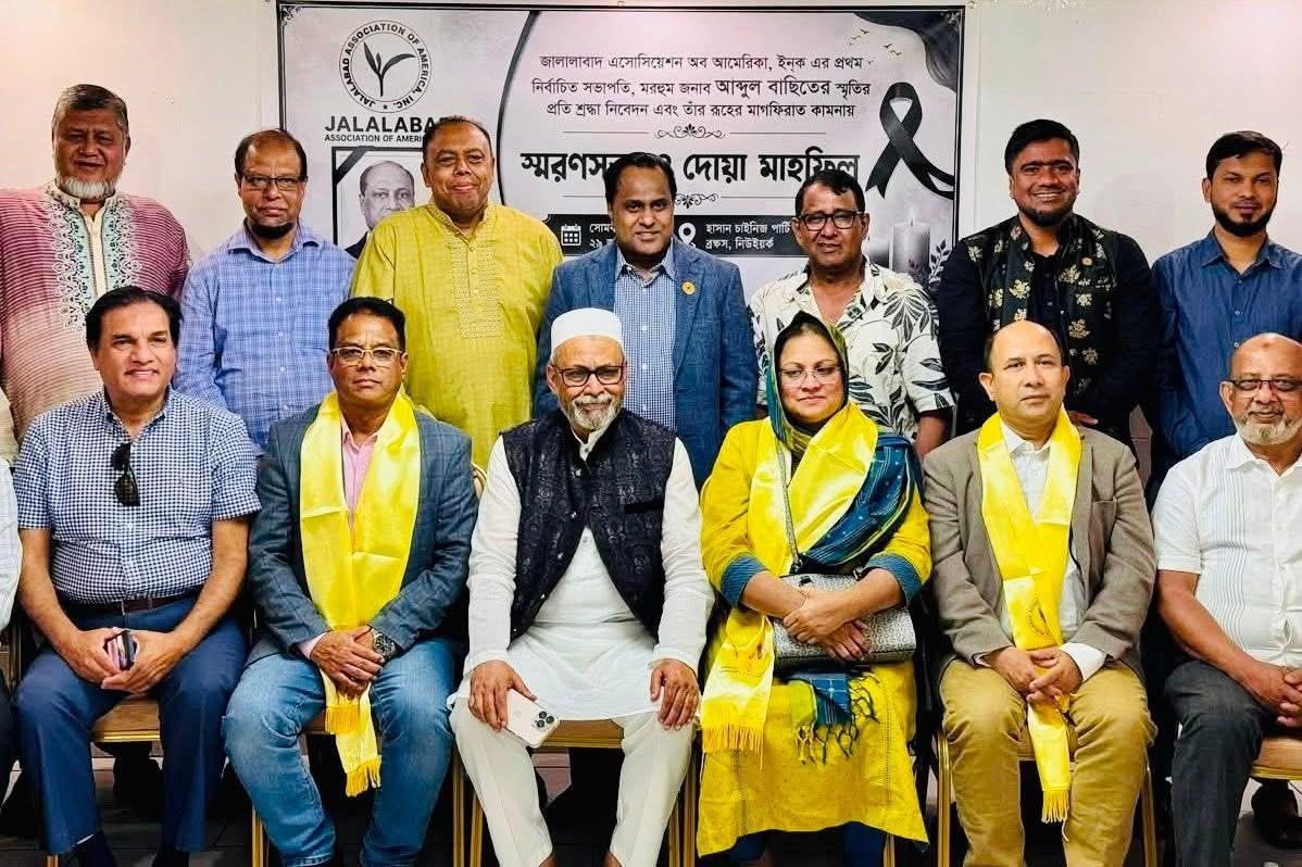 নিউইয়র্কে জালালাবাদ এসোসিয়েশনের শোকসভা অনুষ্ঠিত
