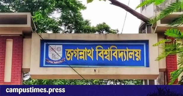 জগন্নাথ বিশ্ববিদ্যালয়ে সভা-সমাবেশ ও মিছিল নিষিদ্ধ