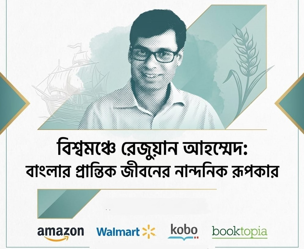 বিশ্বমঞ্চে রেজুয়ান আহম্মেদ: বাংলার প্রান্তিক জীবনের নান্দনিক রূপকার