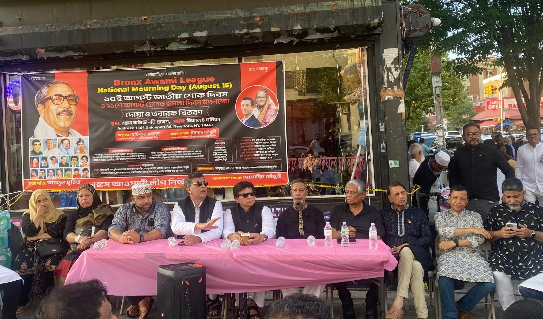 ব্রঙ্কস আওয়ামী লীগের ১৫ই আগস্ট জাতীয় শোক দিবস পালন