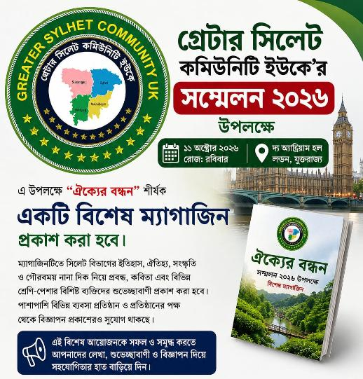 গ্রেটার সিলেট কমিউনিটি ইউকে’র সম্মেলন ২০২৬ উপলক্ষে ম্যাগাজিন প্রকাশনায় সহযোগিতার আহ্বান