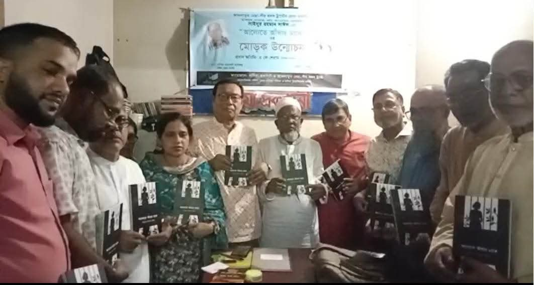 সাইদুর রহমান সাঈদের ‘আলোতে আঁধার ঢাকে’ গ্রন্থের মোড়ক উন্মোচন
