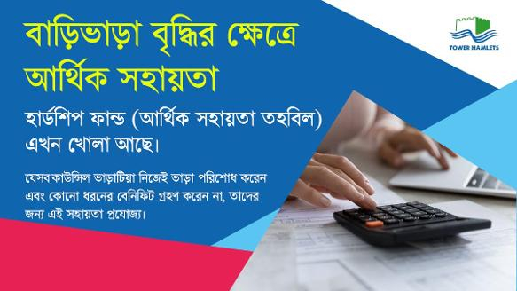 ভাড়া বৃদ্ধি মোকাবিলায় টাওয়ার হ্যামলেটসের সহায়তাঃ রেন্ট হার্ডশিপ ফান্ড -এর অক্টোবর আবেদন শুরু
